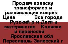 Продам коляску трансформер и развивающий коврик › Цена ­ 4 500 - Все города, Рузский р-н Дети и материнство » Коляски и переноски   . Ярославская обл.,Переславль-Залесский г.